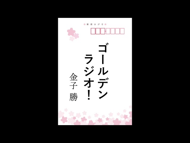 ゴールデンラジオ！【2019年07月05日金子勝】