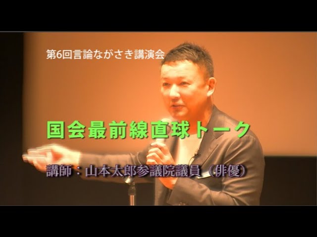 第6回 言論ながさき講演会　国会最前線直球トーク　講師：山本太郎さん