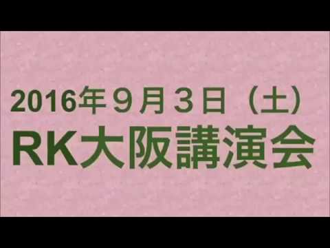【2016年09月03日：リチャード・コシミズ  大阪講演会】