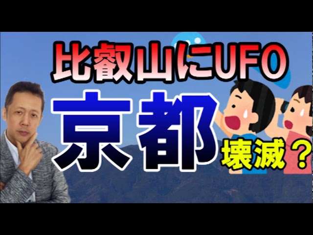 ATLASラジオ137：比叡山上空のUFO、宇宙人京都襲撃か？