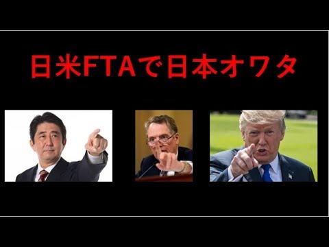 日米FTAで日本オワタ