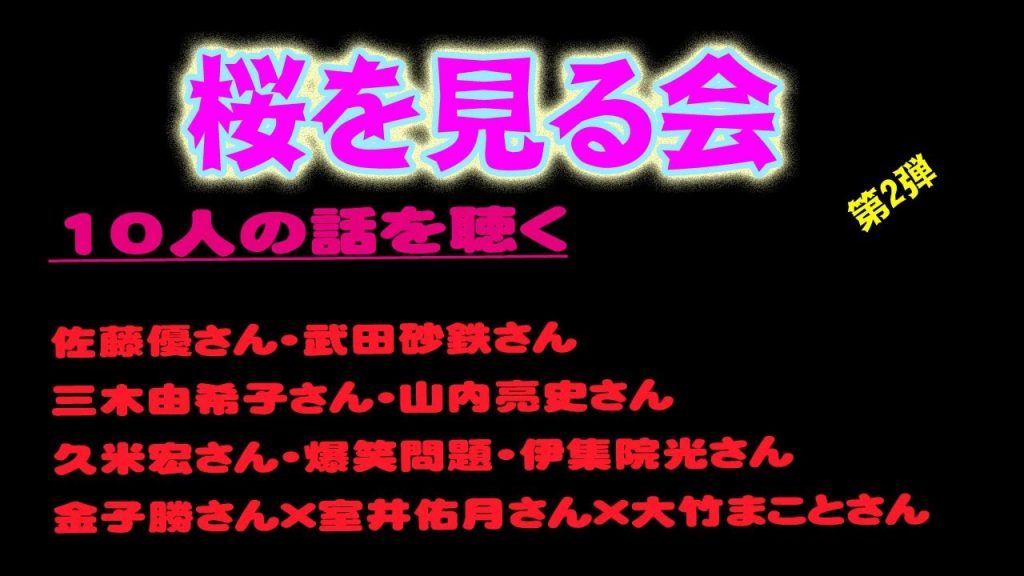 【桜を見る会　第2弾】10人の話を聞く　佐藤優さん・武田砂鉄さん・三木由希子さん・久米宏さん・爆笑問題さん・伊集院光さんなど