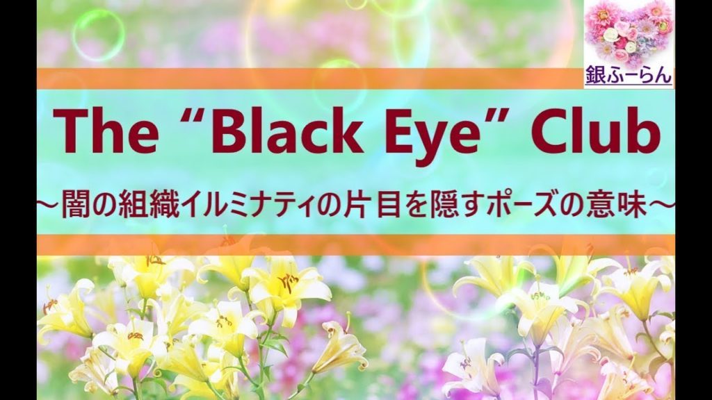 The “Black Eye” Club　～闇の組織イルミナティの片目を隠すポーズの意味～