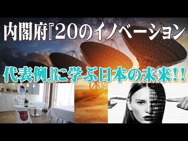 内閣府『20のイノベーション代表例』に学ぶ日本の未来!!