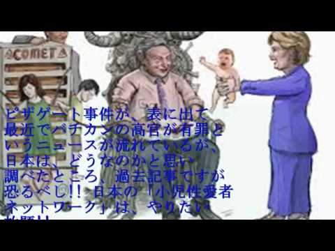 恐るべし!! 日本の「小児性愛者ネットワーク」は、やりたい放題!!