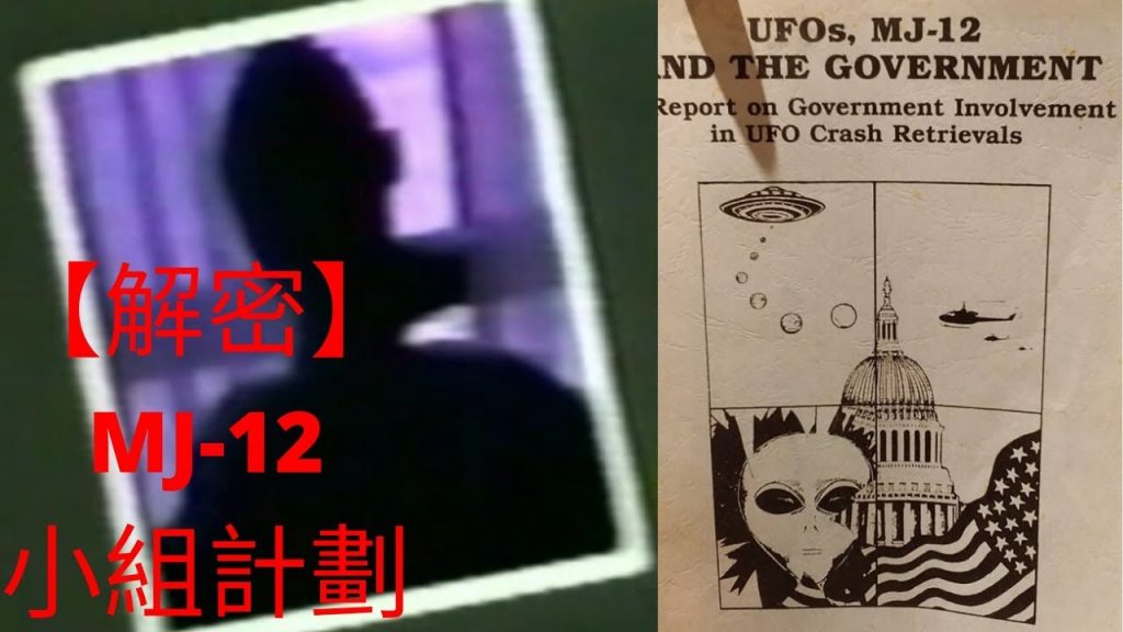 【解密】UFO陰謀論的MJ-12小組計劃 | 江晃榮博士開講