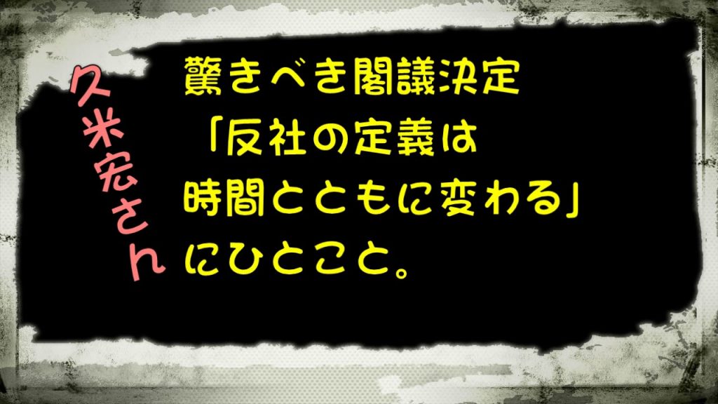 【桜を見る会】久米宏さん　驚きべき閣議決定「反社の定義は
時間とともに変わる」
にひとこと。