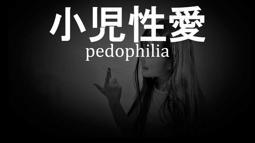 子供 児童 幼児への性　児童性愛ペドフィリア