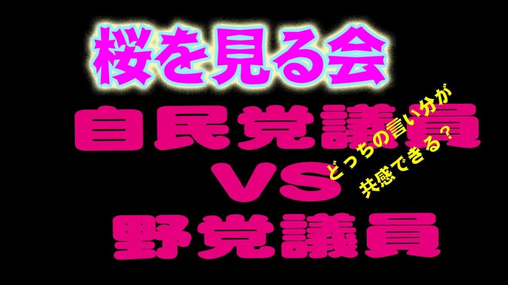 【桜を見る会】自民党議員VS田村智子さん「どっちの言い分が共感できる？」