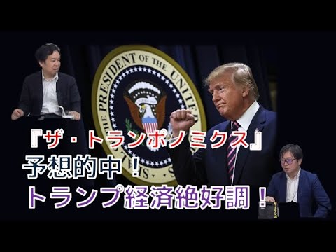 『ザ・トランポノミクス』での予想的中！トランプ政権でアメリカ経済絶好調！　安達誠司のマーケットニュース　江崎道朗【チャンネルくらら】