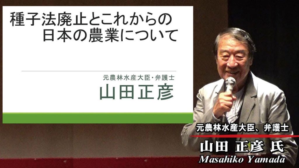 「種子法廃止とこれからの日本の農業について」山田正彦先生（元農水大臣）「日本のタネが危ない！」ワールドフォーラム2017年10月
