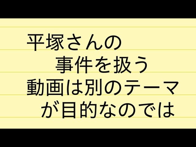 平塚さんの事件を取り扱った動画について【特務機関】【陰謀論】