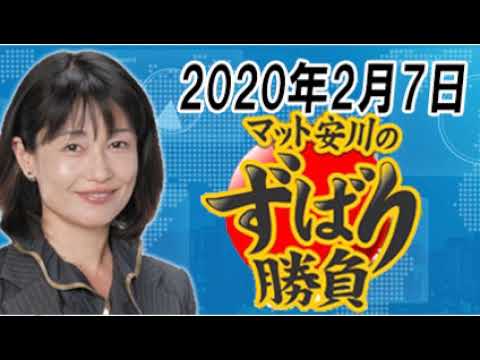 【河添恵子】 マット安川のずばり勝負 2020年2月7日 最新 ニュース速報