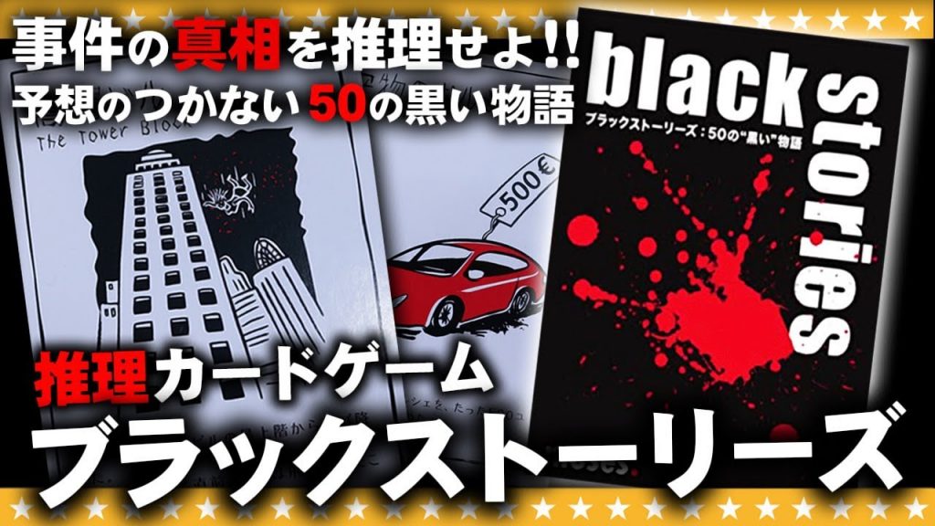 #2【ブラックストーリーズ】事件の真相を推理して謎を解け！！質問＆推理系カードゲーム