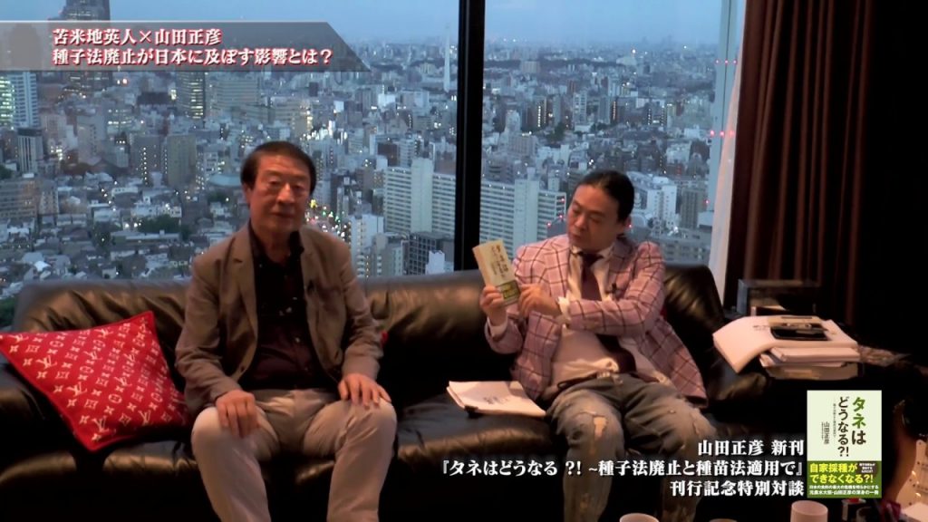 苫米地英人✕山田正彦「種子法廃止が日本に及ぼす影響とは？」