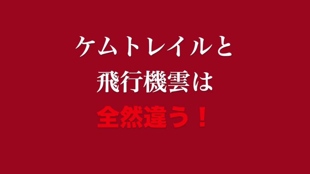 ケムトレイルは日本郵政系企業が散布している驚愕の事実 飛行機雲との違い
