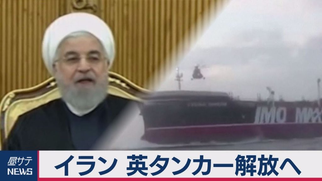 イラン　英タンカー解放へ　英独仏は共同声明発表