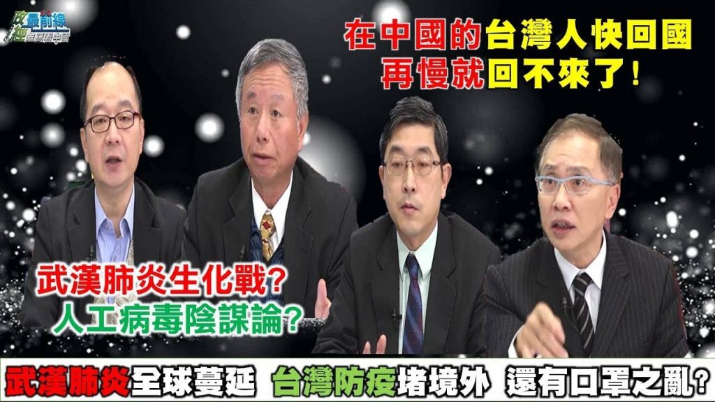 200208武漢肺炎生化戰?人工病毒陰謀論?不滿中共無能控制疫情 溫州市民暴動武警鎮壓 10天建立火神山大舞台? 無防疫專家 開工起央視每日報導中國內憂外患 內需經濟受影響 美中貿易戰第二階段即將開始