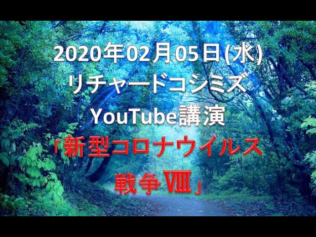 新型コロナウイルス戦争 リチャードコシミズ YouTube講演 2020年02月05日(水)