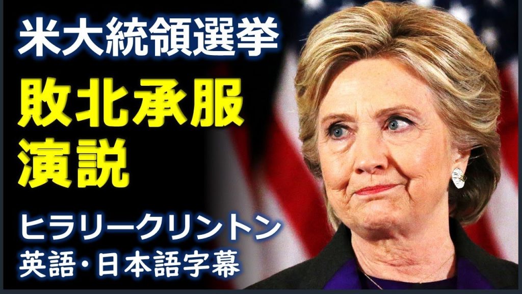 [英語スピーチ] 米大統領選挙敗北承服演説 | ヒラリークリントン | Hillary Clinton |日本語字幕 | 英語字幕|English subtitle|Japanese subtitle