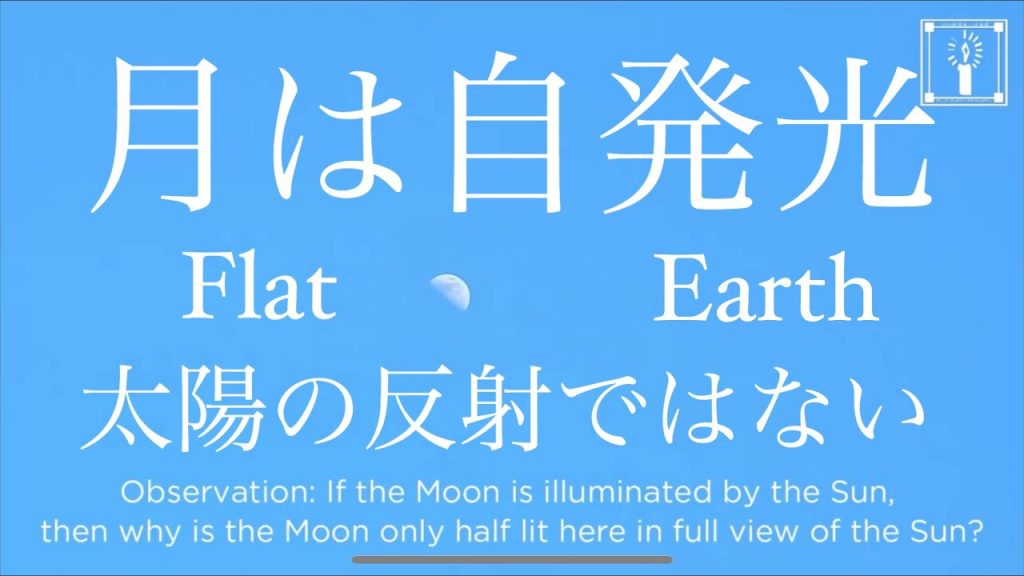 57:月は自発光のエビデンス、真実のフラットアース/flatearth moon