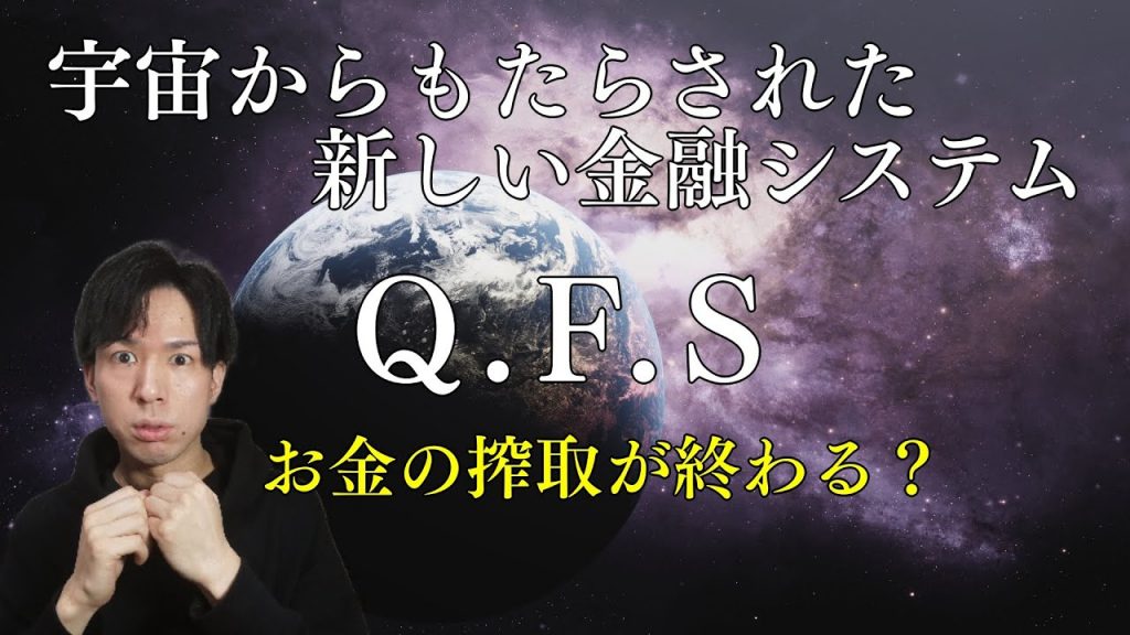 【QFSとNESARA】銀行のからくりと人類を救う宇宙テクノロジー(量子金融システム)