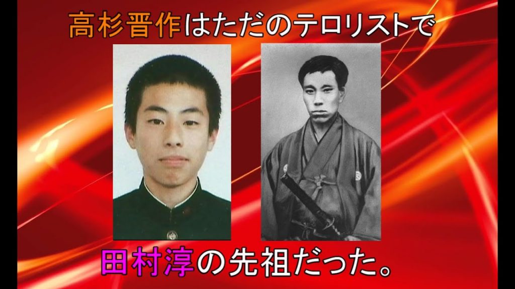 【RAPT理論より】松下村塾の高杉晋作はただのテロリストで、田村淳の先祖だった。