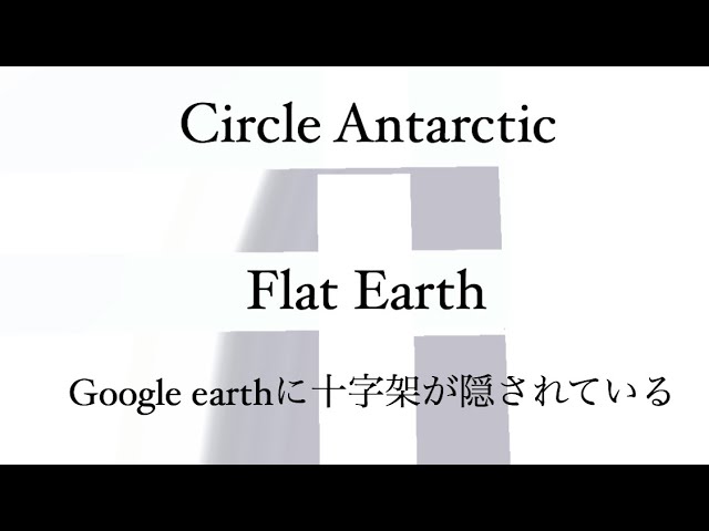 50:フラットアース円周南極「Circle  Antarctic」