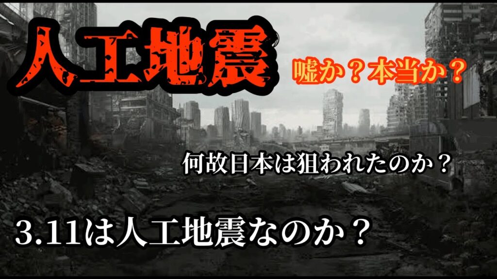 【未来人が人工地震について話します】#東日本大震災 #都市伝説 #予言
