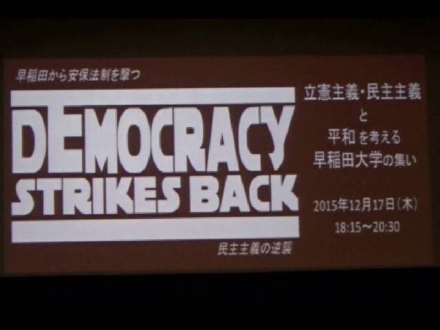 20151217 UPLAN 立憲主義・民主主義と平和を考える早稲田大学の集い