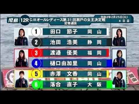 【GⅢ児島レディース4日目12R】1着で予選トップ通過確定①田口節子