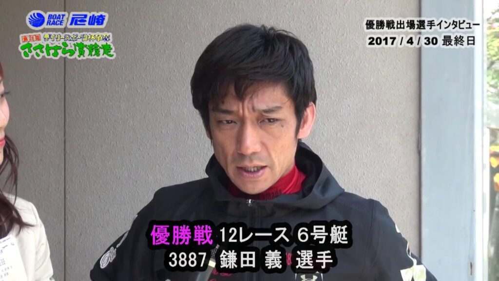 2017年4月30日 6号艇 鎌田義選手 優出インタビュー