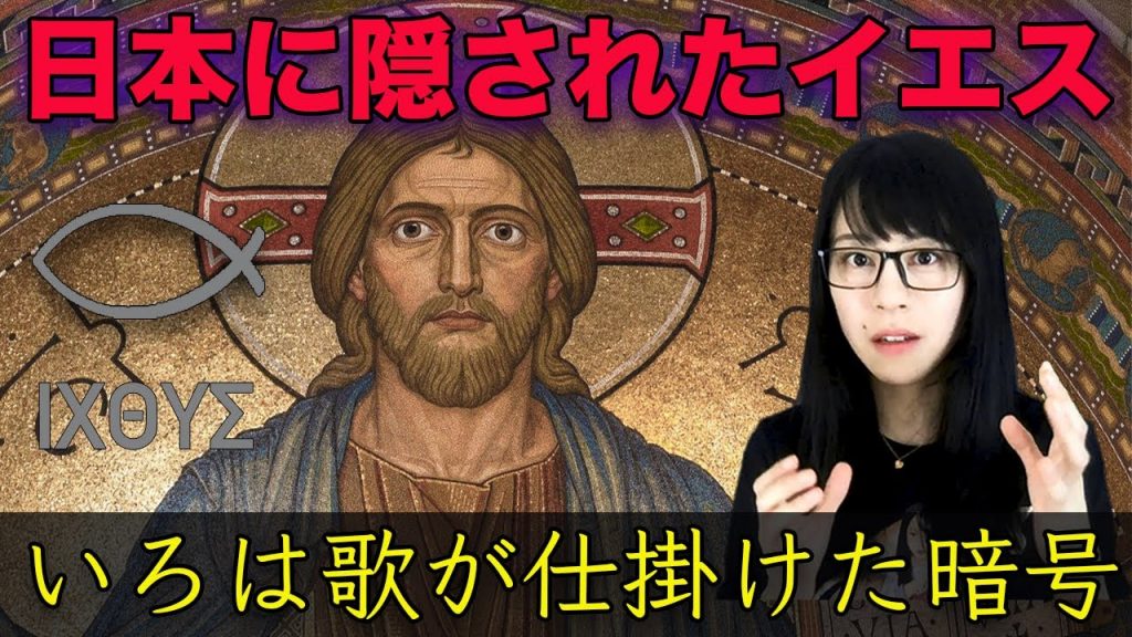 【日本の謎】いろは唄が秘めたイエスキリストの正体