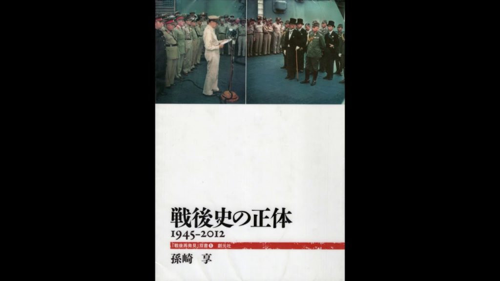 戦後史の正体　1945年ー2012年　孫崎 享先生の主張