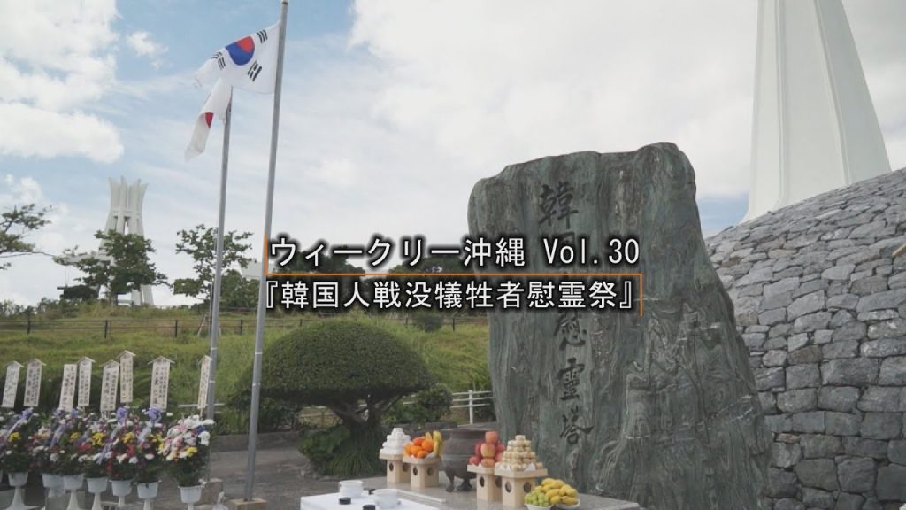 「韓国人戦没犠牲者慰霊祭」ウィークリー沖縄 Vol.30