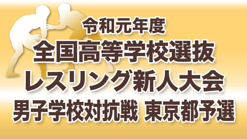 令和元年度全国高等学校選抜レスリング新人大会男子学校対抗戦　東京都予選