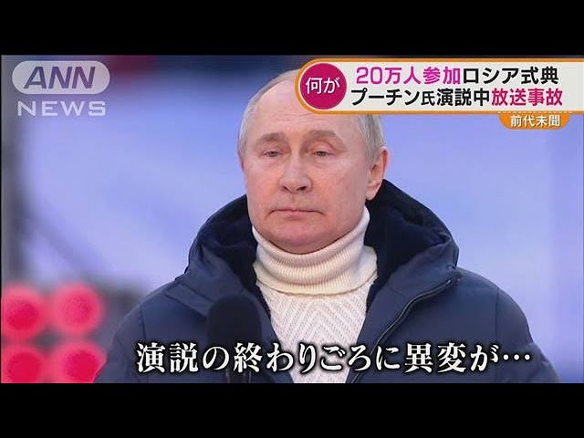 ロシアで前代未聞の“放送事故”　20万人参加式典でプーチン氏演説中に・・・(2022年3月21日)