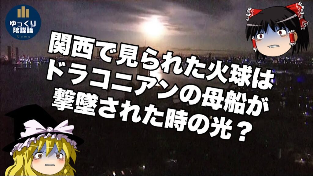 【ゆっくり陰謀論】関西で見られた火球について語るぜ！