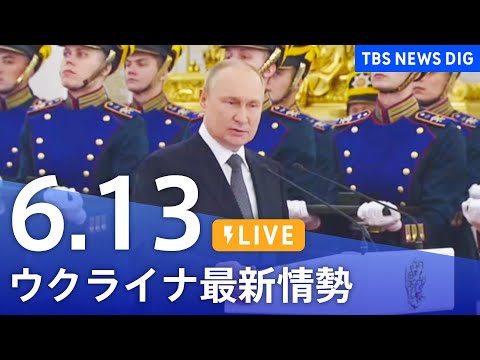 【LIVE】ウクライナ情勢 最新情報など ニュースまとめ | TBS NEWS DIG（6月13日）