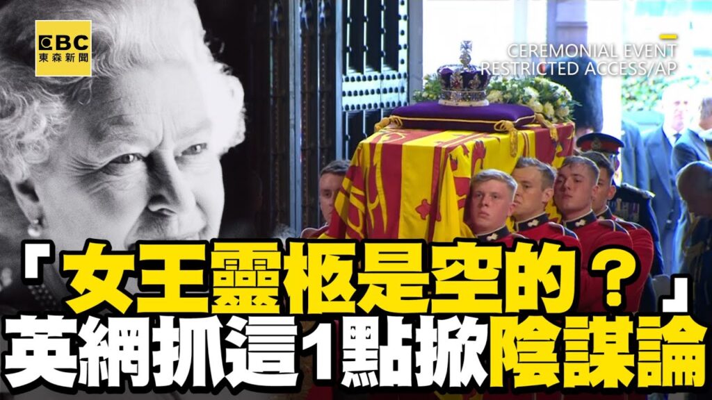 【英女王逝世】「女王靈柩是空的？」英網抓這1點掀陰謀論 @東森新聞 CH51