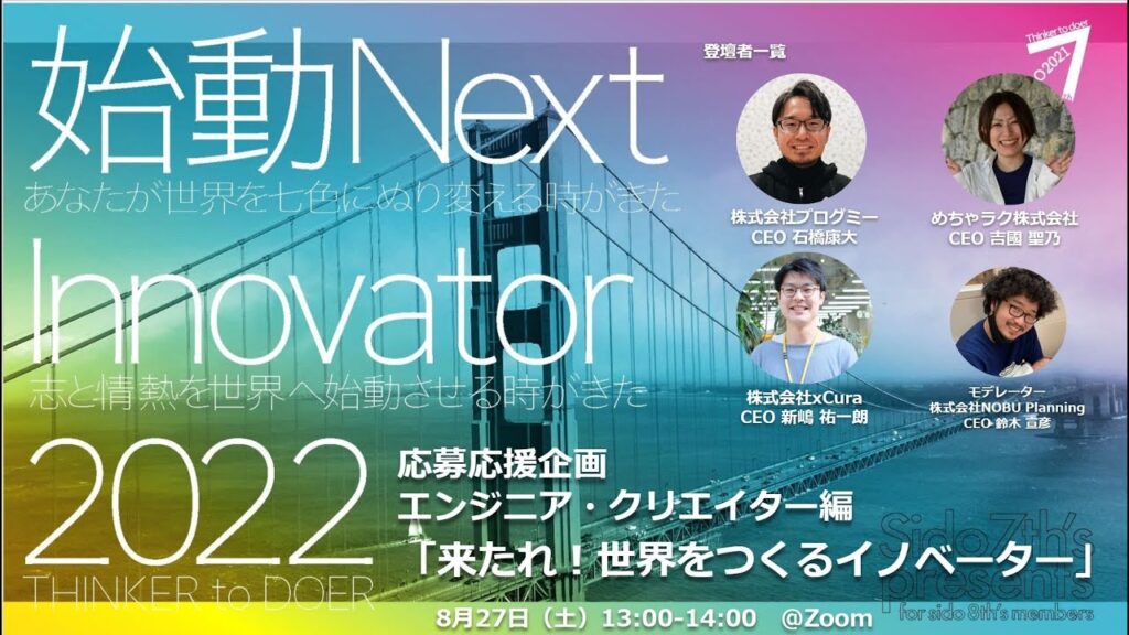 始動 Next Innovator 2022 応募応援イベント for エンジニア・クリエイター
