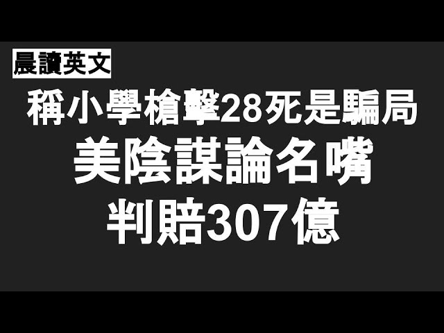 【晨讀英文10分鐘】美陰謀論名嘴因造謠判賠307億