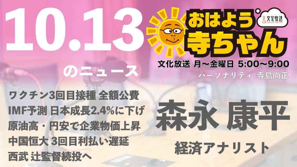 森永康平 (経済アナリスト)【公式】おはよう寺ちゃん　10月13日(水)