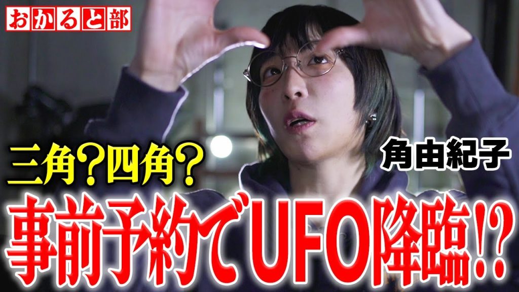 【都市伝説】 UFO出現は前日予約が可能。角由紀子が福岡県で目撃した未確認飛行物体について。100％UFOが呼べる岡本雅之さんについて。