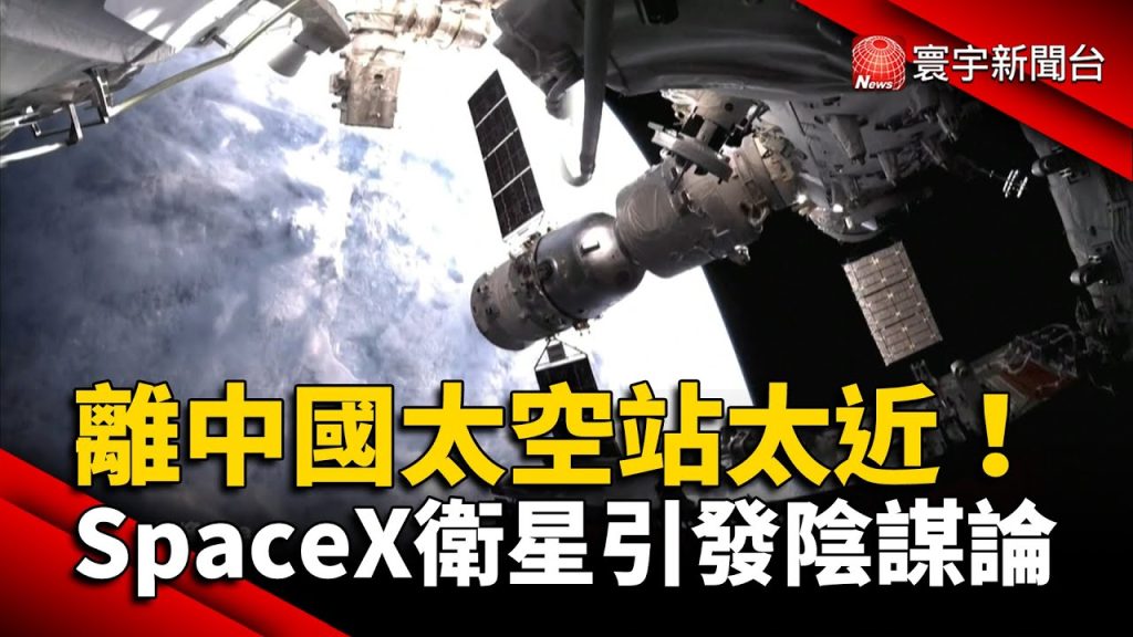 離中國太空站太近！SpaceX衛星引發陰謀論 @globalnewstw
