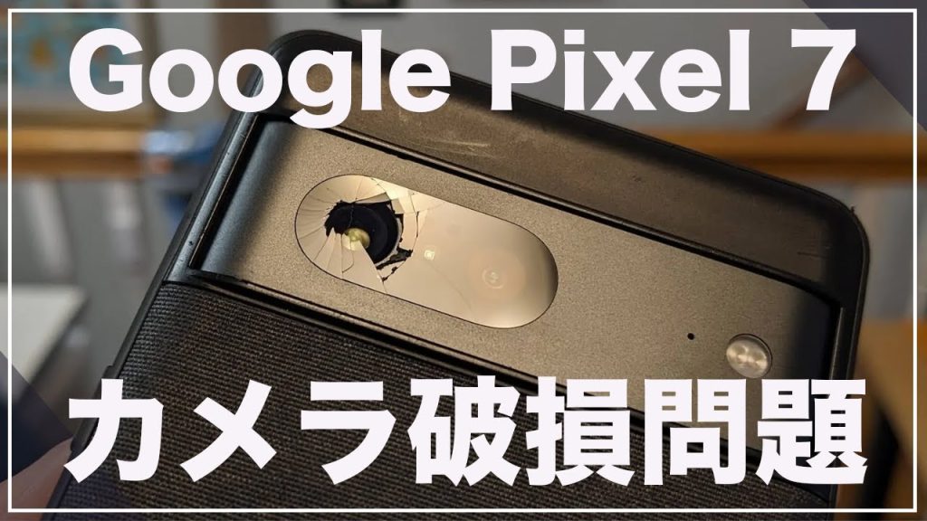 なんか陰謀論も。話題のGoogle Pixel 7のカメラ破損問題についてまとめてみた