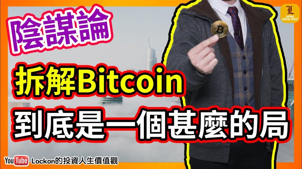 【Trading Secret】陰謀論 | 拆解Bitcoin到底是一個甚麼的局 | Bitcoin是龐氏騙局???