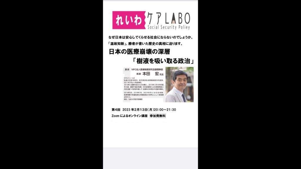 第4回「れいわケアLABO」日本医療の崩壊の深層「樹液を吸い取る政治」