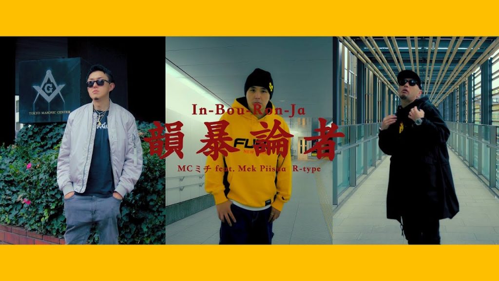 MCミチ – 韻暴論者 feat. Mek Piisua & R-type [ Official Music Video ]