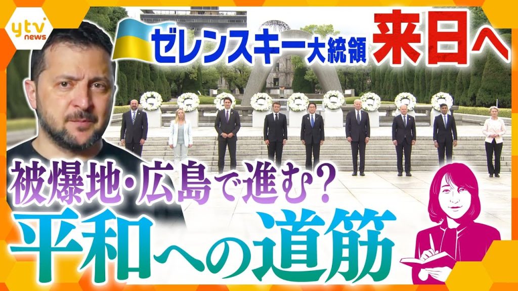 【ヨコスカ解説】ゼレンスキー大統領が来日へ　G7広島サミット開幕　“平和”と”核”そして“戦闘機”…浮かぶ理想と現実のギャップ
